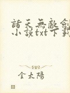 诸天无敌剑修 小说txt下载