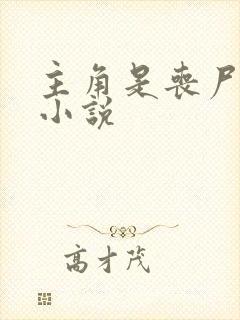 主角是丧尸王的小说