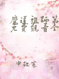 魔道祖师第三集免费观看全集