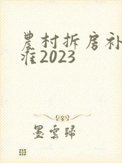 农村拆房补偿标准2023
