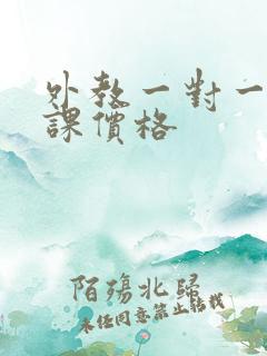 外教一对一口语课价格