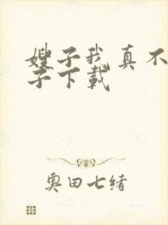 嫂子我真不是傻子下载