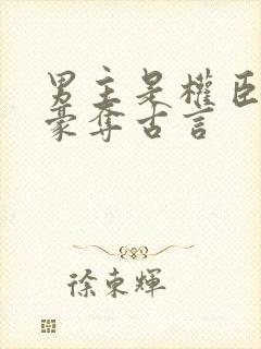 男主是权臣强取豪夺古言