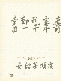 章节我家老婆来自一千年前