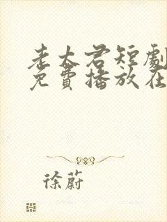 老太君短剧全集免费播放在线观看