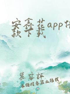 安鑫花app借款下载