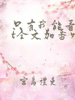 只有我能看txt全文加番外
