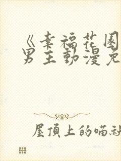 《幸福花园》双男主动漫免费完整版
