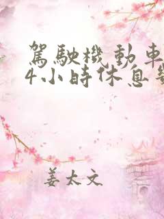驾驶机动车超过4小时休息几分钟
