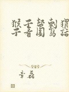 猴子帮刺猬捡帽子看图写话