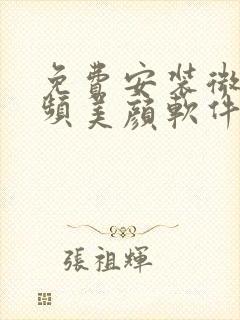 免费安装微信视频美颜软件