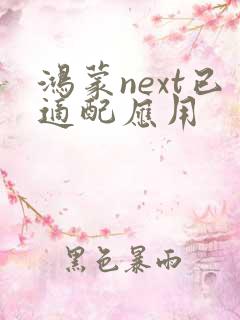 鸿蒙next已适配应用