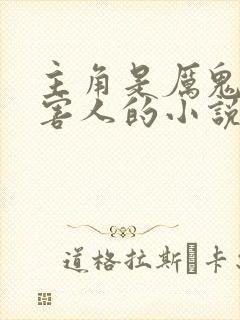 主角是厉鬼到处害人的小说