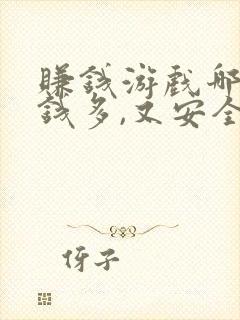 赚钱游戏哪个赚钱多,又安全