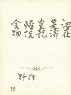 金鳞岂是池中之物侯龙涛在线听书