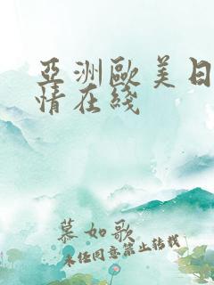 亚洲欧美日韩激情在线