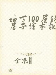 地下100层的房子绘本故事读后感