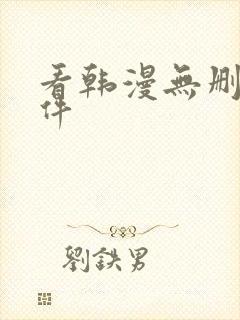 看韩漫无删减软件