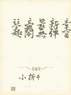 琴帝最新章节笔趣阁无弹窗