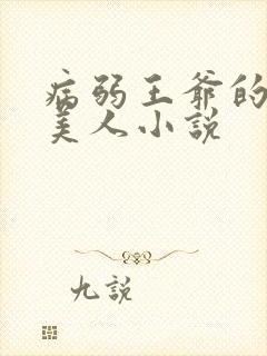 病弱王爷的娇软美人小说