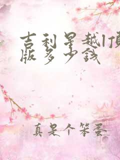 吉利星越l顶配版多少钱