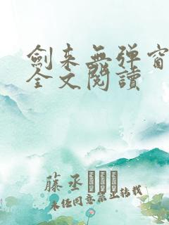剑来无弹窗免费全文阅读