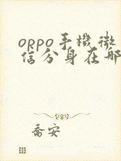 oppo手机微信分身在哪里打开