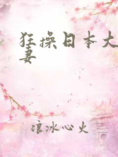 狂操日本大奶人妻