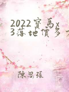 2022宝马x3落地价多少钱啊