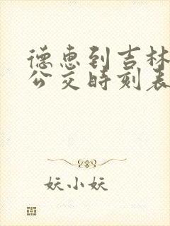 德惠到吉林城际公交时刻表