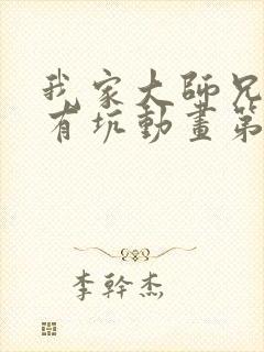 我家大师兄脑子有坑动画第三季