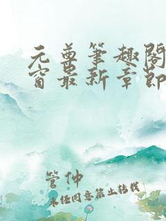 元尊笔趣阁无弹窗最新章节