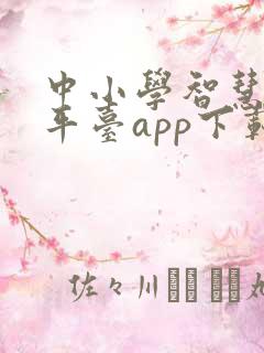 中小学智慧教育平台app下载