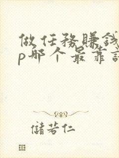 做任务赚钱app哪个最靠谱