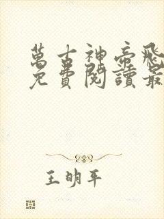 万古神帝飞天鱼免费阅读最新章节