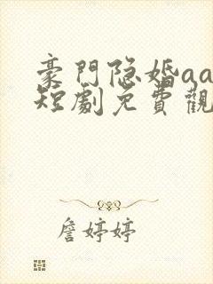 豪门隐婚aa制短剧免费观看大结局