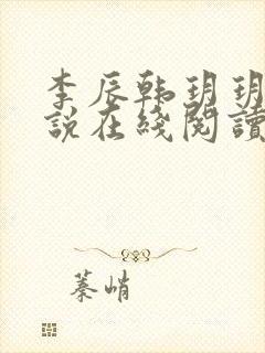 李辰韩玥玥的小说在线阅读
