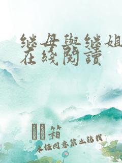 继母与继姐韩漫在线阅读