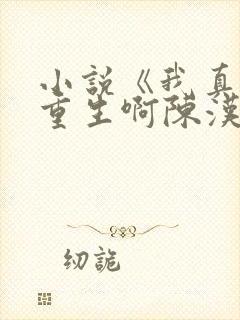小说《我真没想重生啊陈汉升》