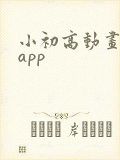 小初高动画课堂app