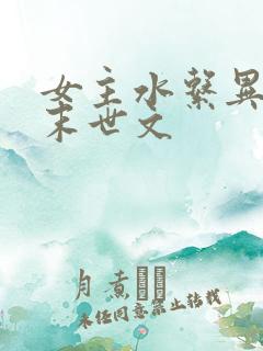 女主水系异能的末世文