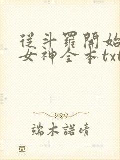 从斗罗开始俘获女神全本txt下载