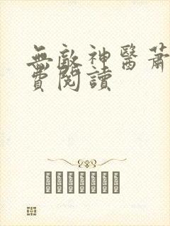 无敌神医萧轩免费阅读