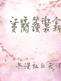 江晚裴彻全文免费阅读最新章节