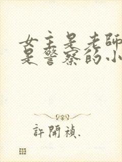 女主是老师男主是警察的小说