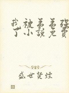 我被弟弟强制爱了小说免费阅读