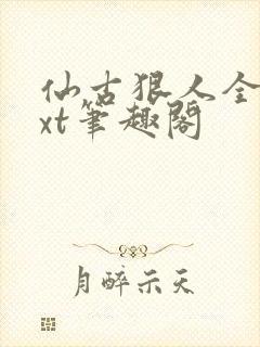 仙古狠人全本txt笔趣阁