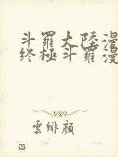 斗罗大陆漫画之终极斗罗漫画免费下拉式