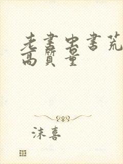 老书虫书荒跪求高质量