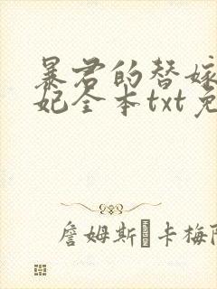 暴君的替嫁小毒妃全本txt免费下载